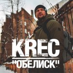 KREC - Обелиск