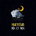 Нигатив - Nix Et Nox