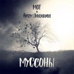 Мот, Артем Пивоваров - Муссоны