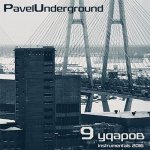 PavelUnderground - 9 ударов