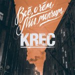 KREC - Все, о чем мы молчим