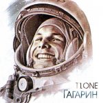 T1One - Гагарин