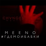 Meeno - #Гдемоибабки