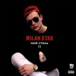 Milan $tar - Мой стиль 2