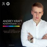 Andrey Kraft - #СПЕКТРАЛЬБОМ