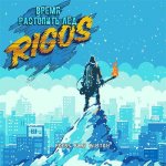 Rigos - Время растопить лед
