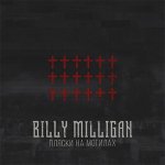 Billy Milligan - Пляски на могилах