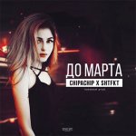 ChipaChip, Shtfkt - До марта