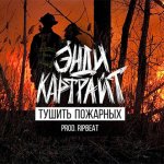 Энди Картрайт - Тушить пожарных