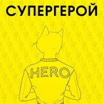 L'One, Найк Борзов - Супергерой