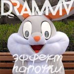 Dramma - Эффект папочки