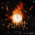 ZippO - Горим
