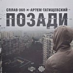 Артём Татищевский, Сплав 360 - Позади