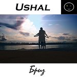 Ushal - Бриз