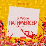 D.Masta - Патимейкер (remix)
