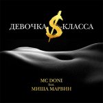 MC Doni, Миша Марвин - Девочка S-класса