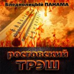БледнолицЫй ПАНАМА - Ростовский трэш