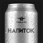 T-killah - Напиток