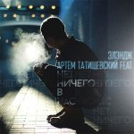 Артём Татищевский, Элэндж - Нет ничего в нас