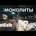 Rigos - Монолиты
