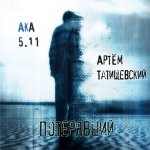 Артём Татищевский, Aka 5.11 - Потерявший