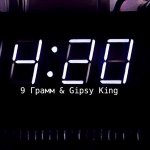 9 Грамм, Gipsy King - 4:20