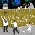 Zeman - Праздник великого поражения