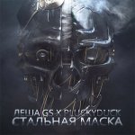Леша Gs, Pluckyduck - Стальная маска