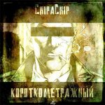 ChipaChip - Короткометражный