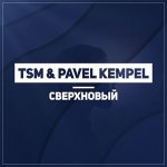 PAVEL KEMPEL, TSM - Сверхновый