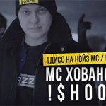 МС Хованский - Шум (Дисс на Noize MC)