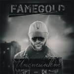 famegold - Инстинкт
