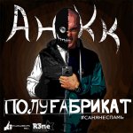 AnKK - Полуфабрикат