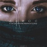 Джиос - Глаза-иллюминаторы
