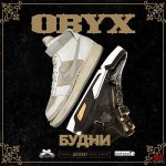 OBYX - Будни