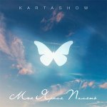 KARTASHOW - Моя яркая память