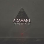 Adamant - Знаки