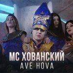 МС Хованский - AVE HOVA