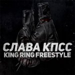 Слава КПСС - King Ring Freestyle