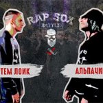 RapSoxBattle (сезон I). Топ-баттл #2: Артем Лоик vs. Аль Пачино
