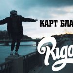 Rigos - Карт бланш