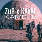 ZuR, KAVAL - Камень