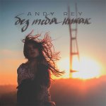 Andy Rey - Без тебя никак