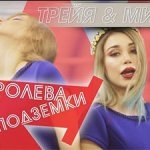 Милена Чижова, Наташа Трейя - Королева подземки