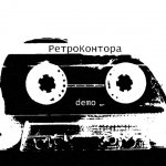 РетроКонтора - Demo
