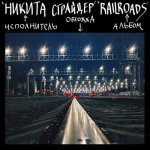 Никита Страйдер - Railroads