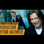 МС Хованский, Дмитрий Маликов - Спроси у своей Мамы