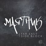 Far East Side Block - Маятник