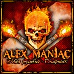ALEX MANIAC - Моя религия - Спартак