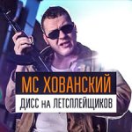 МС Хованский - Дисс на Летсплейщиков